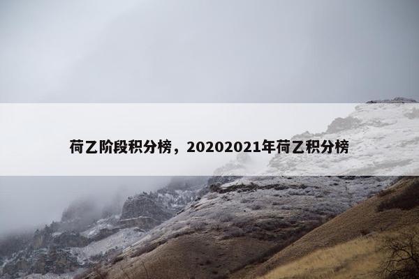 荷乙阶段积分榜，20202021年荷乙积分榜