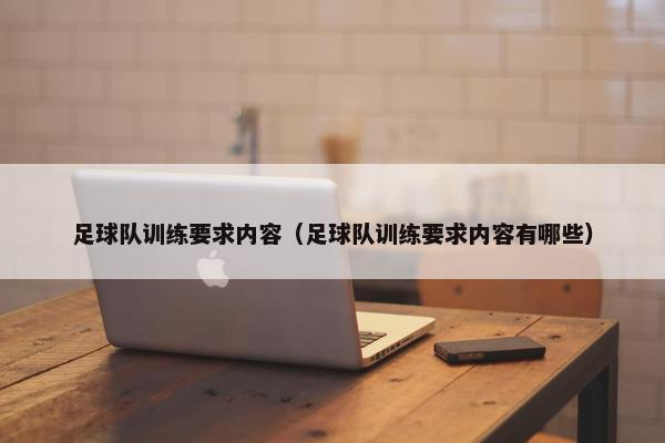 足球队训练要求内容（足球队训练要求内容有哪些）
