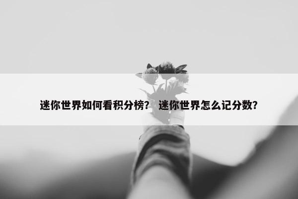 迷你世界如何看积分榜？ 迷你世界怎么记分数？