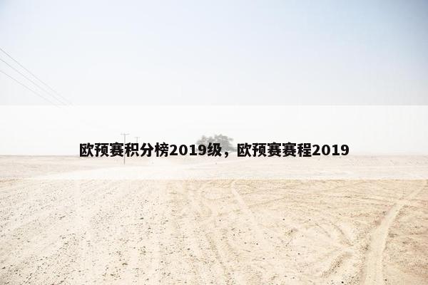 欧预赛积分榜2019级，欧预赛赛程2019
