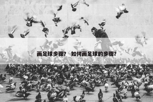 画足球步骤？ 如何画足球的步骤？