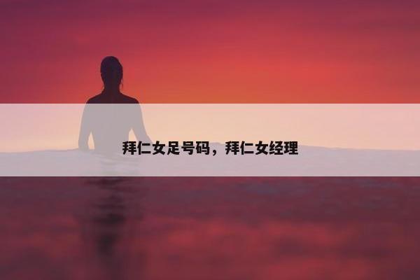 拜仁女足号码，拜仁女经理