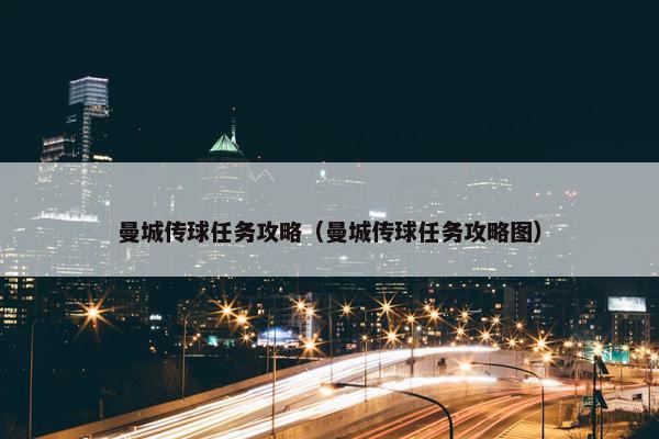 曼城传球任务攻略（曼城传球任务攻略图）