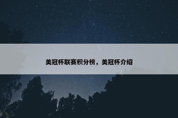 美冠杯联赛积分榜，美冠杯介绍
