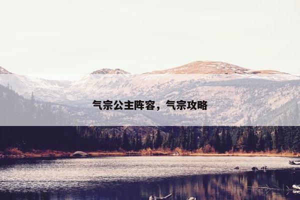 气宗公主阵容，气宗攻略