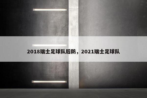 2018瑞士足球队后防，2021瑞士足球队