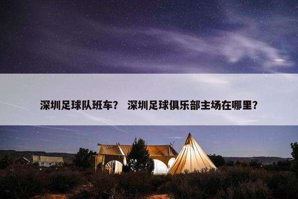 深圳足球队班车？ 深圳足球俱乐部主场在哪里？