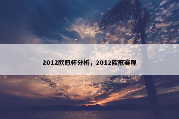 2012欧冠杯分析，2012欧冠赛程