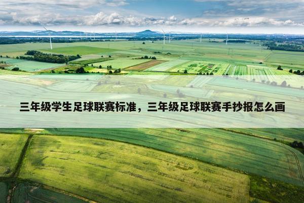 三年级学生足球联赛标准，三年级足球联赛手抄报怎么画