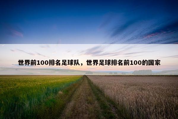 世界前100排名足球队，世界足球排名前100的国家