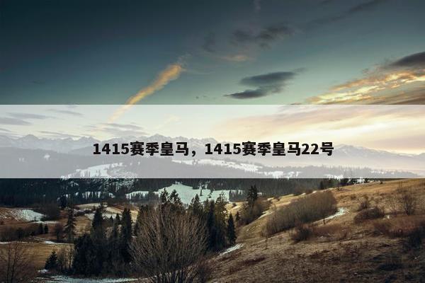1415赛季皇马，1415赛季皇马22号