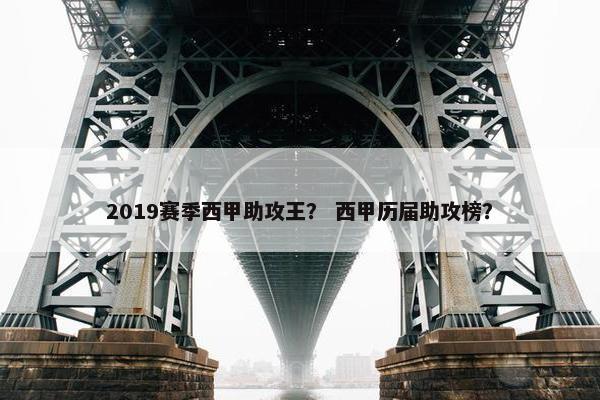 2019赛季西甲助攻王？ 西甲历届助攻榜？
