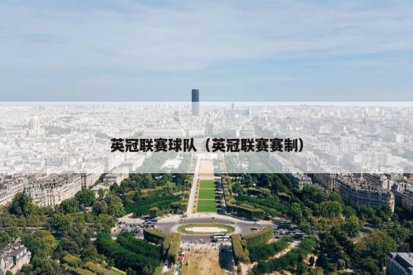 英冠联赛球队（英冠联赛赛制）