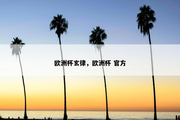 欧洲杯玄律，欧洲杯 官方