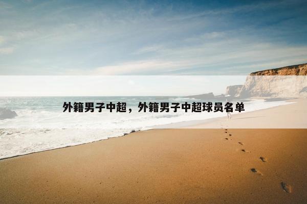 外籍男子中超，外籍男子中超球员名单