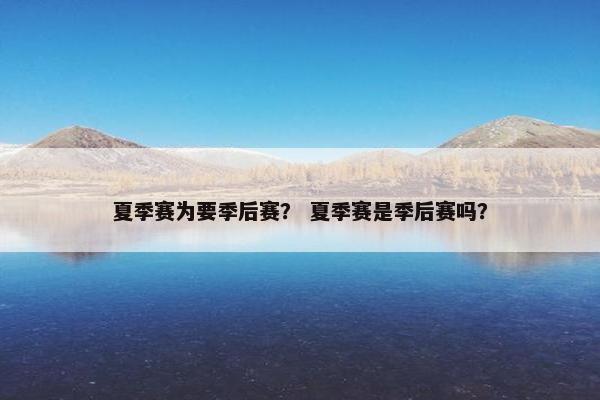 夏季赛为要季后赛？ 夏季赛是季后赛吗？