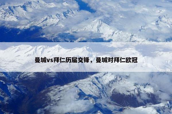 曼城vs拜仁历届交锋，曼城对拜仁欧冠