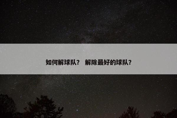如何解球队？ 解除最好的球队？