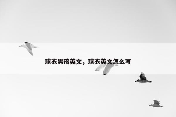 球衣男孩英文，球衣英文怎么写