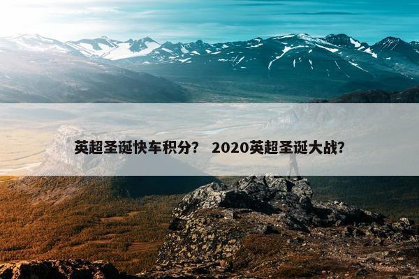 英超圣诞快车积分？ 2020英超圣诞大战？