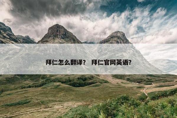 拜仁怎么翻译？ 拜仁官网英语？