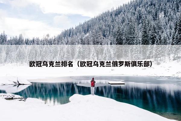 欧冠乌克兰排名（欧冠乌克兰俄罗斯俱乐部）