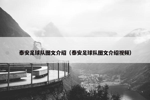 泰安足球队图文介绍（泰安足球队图文介绍视频）