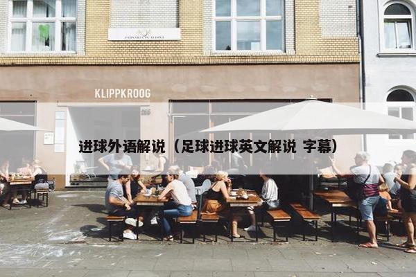 进球外语解说(足球进球英文解说 字幕) 进球外语解说(足球进球英文解说 字幕)