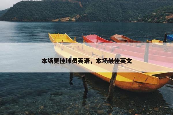 本场更佳球员英语，本场最佳英文