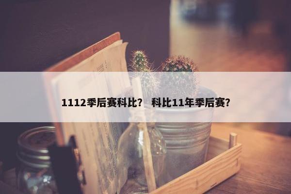 1112季后赛科比？ 科比11年季后赛？