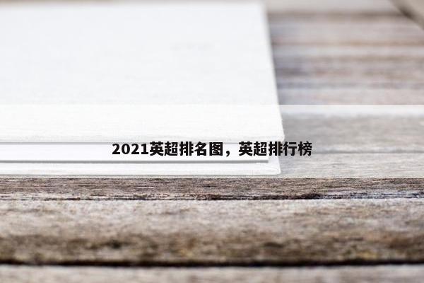 2021英超排名图，英超排行榜