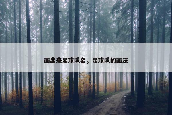 画出来足球队名，足球队的画法