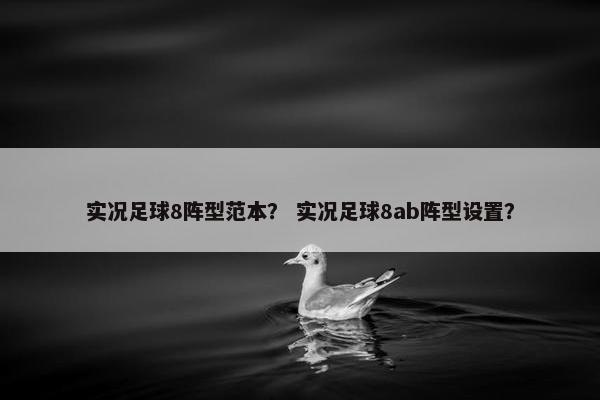 实况足球8阵型范本？ 实况足球8ab阵型设置？