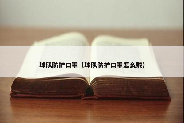 球队防护口罩（球队防护口罩怎么戴）