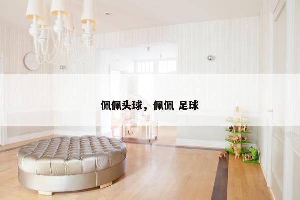 佩佩头球，佩佩 足球