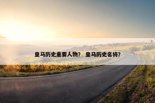 皇马历史重要人物？ 皇马历史名将？