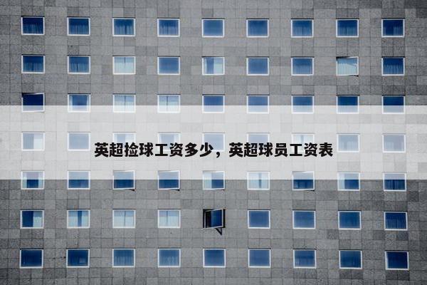 英超捡球工资多少，英超球员工资表