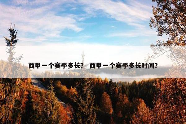 西甲一个赛季多长？ 西甲一个赛季多长时间？