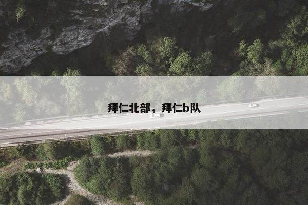 拜仁北部，拜仁b队