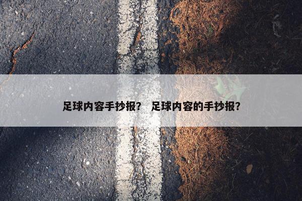 足球内容手抄报？ 足球内容的手抄报？