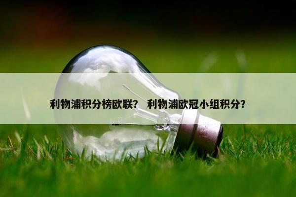 利物浦积分榜欧联？ 利物浦欧冠小组积分？