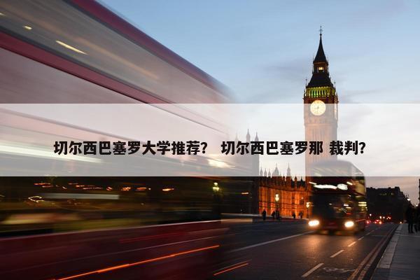切尔西巴塞罗大学推荐？ 切尔西巴塞罗那 裁判？