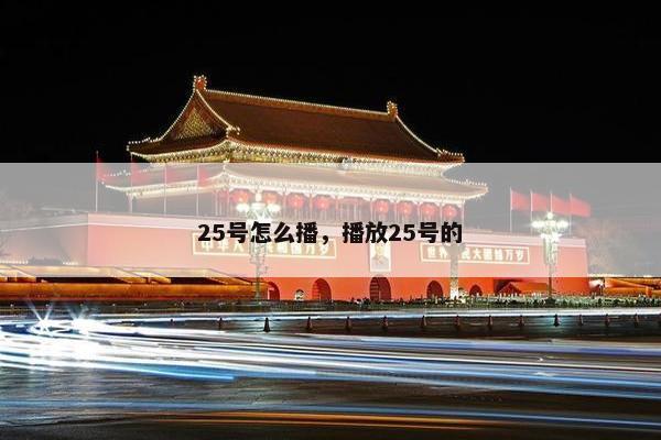 25号怎么播，播放25号的