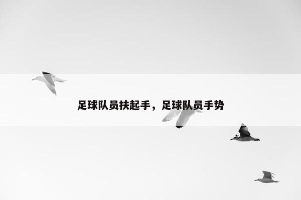 足球队员扶起手，足球队员手势
