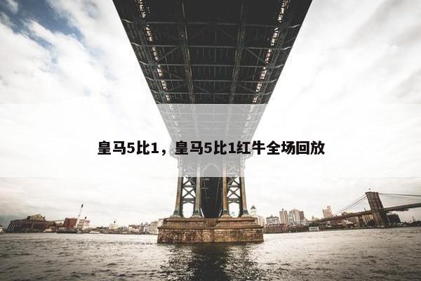 皇马5比1，皇马5比1红牛全场回放