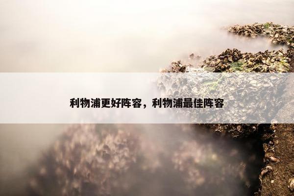 利物浦更好阵容，利物浦最佳阵容