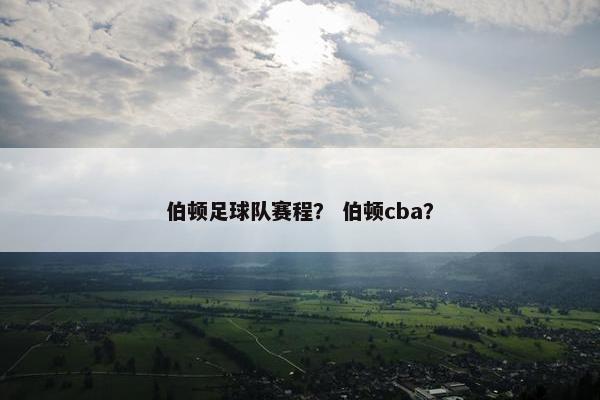 伯顿足球队赛程？ 伯顿cba？