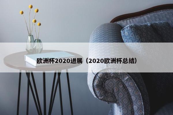 欧洲杯2020进展（2020欧洲杯总结）