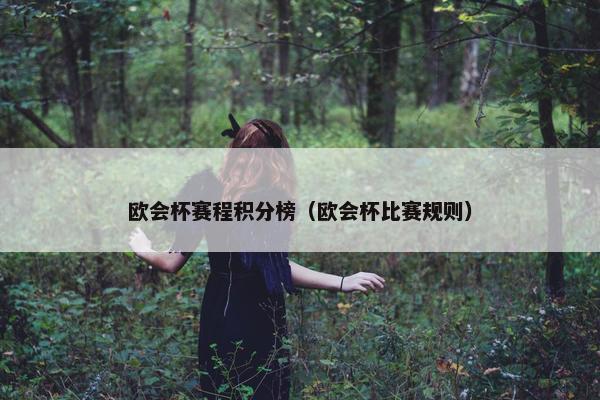 欧会杯赛程积分榜（欧会杯比赛规则）