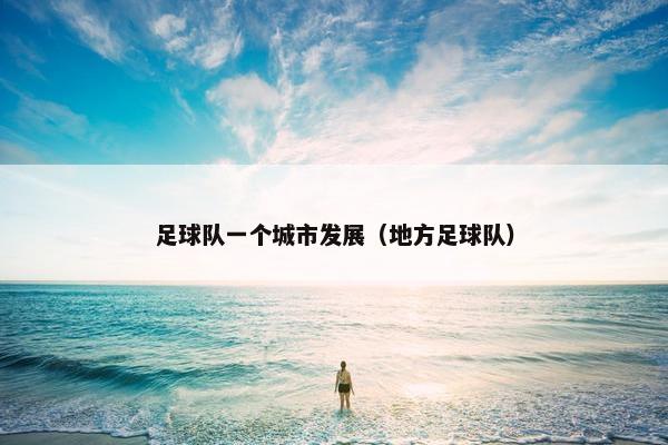 足球队一个城市发展（地方足球队）